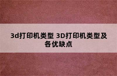 3d打印机类型 3D打印机类型及各优缺点